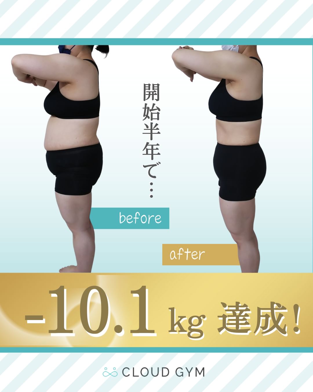オンラインパーソナルトレーニングを半年間行って10キロ痩せた女性